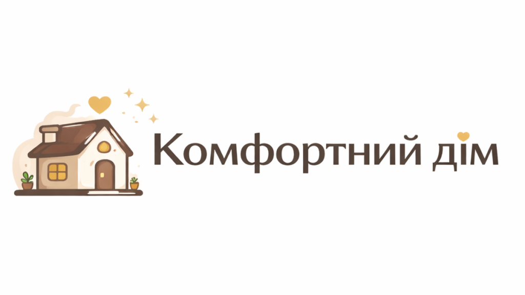 Комфортний дім