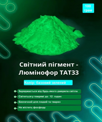 Світний пігмент - люминофор ТАТ33 колір базовий зелений 100 грам