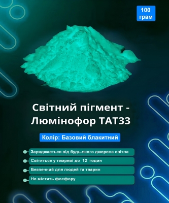Світний пігмент - люминофор ТАТ33 колір базовий блакитний 100 грам