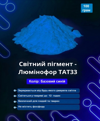 Світний пігмент - люминофор ТАТ33 колір базовий синій 100 грам