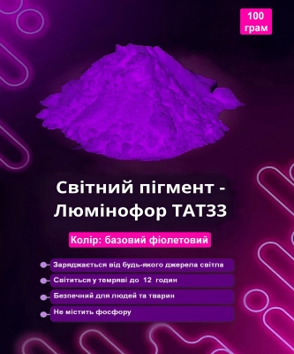 Світний пігмент - люминофор ТАТ33 колір базовий фіолетовий 100 грам