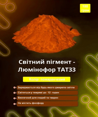 Світний пігмент - люминофор ТАТ33 колір помаранчевий 100 грам