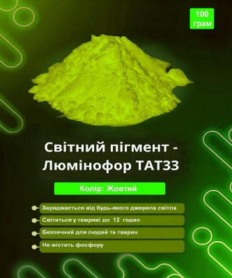 Світний пігмент - люминофор ТАТ33 колір жовтий 100 грам