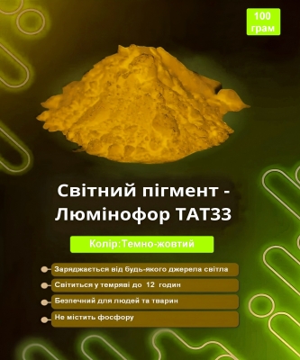 Світний пігмент - люминофор ТАТ33 колір темно-жовтий 100 грам