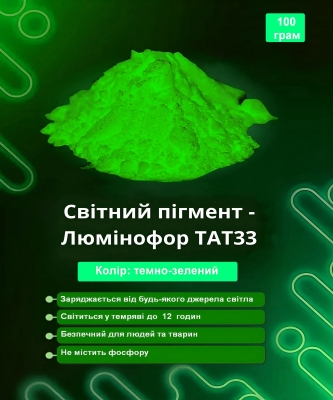 Світний пігмент - люминофор ТАТ33 колір темно-зелений 100 грам